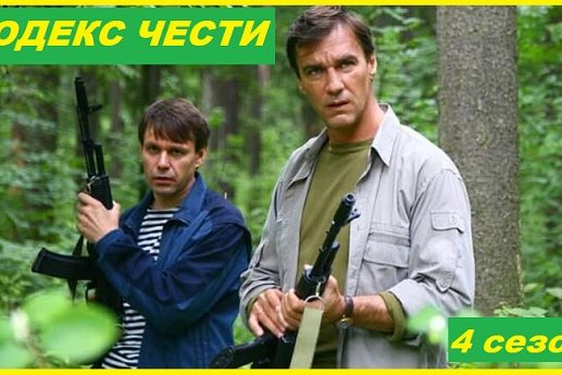 Кодекс чести. 4 сезон