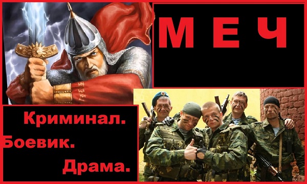Меч. Криминал. Боевик.Сезоны 1-2