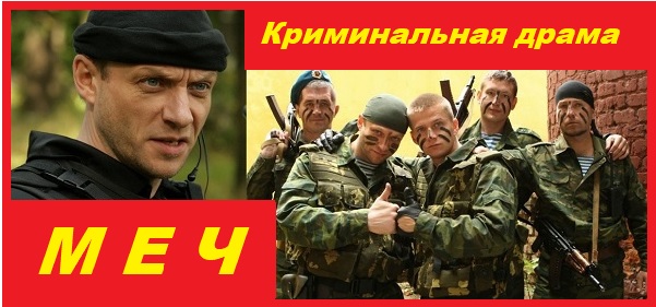 Меч. Криминальная драма