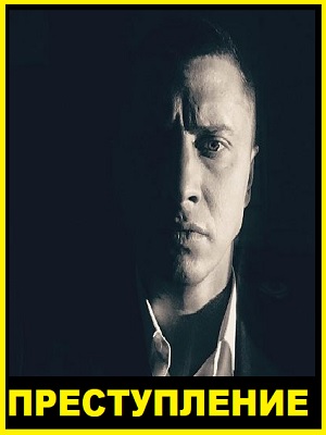 Преступление