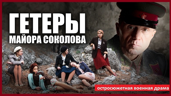 Гетеры майора Соколова