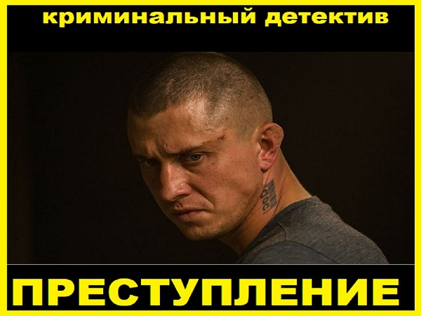 Преступление