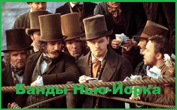 Банды Нью-Йорка