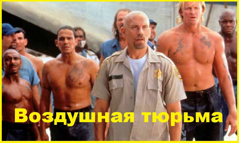 Воздушная тюрьма
