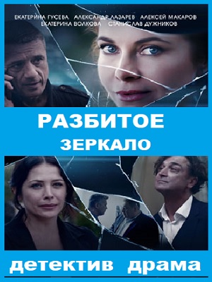 Разбитое зеркало