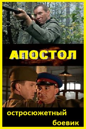 Апостол Военный боевик