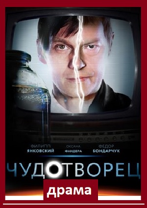 Чудотворец драма