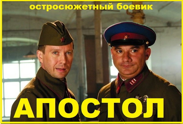 Апостол Военный боевик