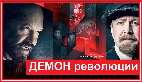 Демон революции