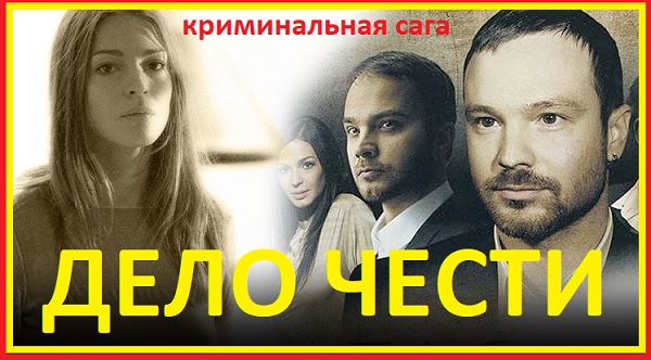 Дело чести криминальная драма