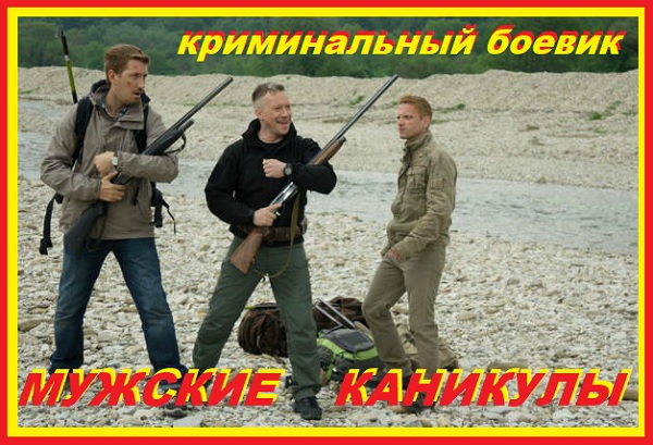 Мужские каникулы криминальный боевик