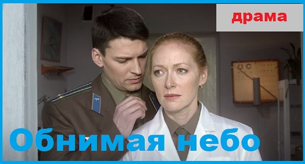 Обнимая небо