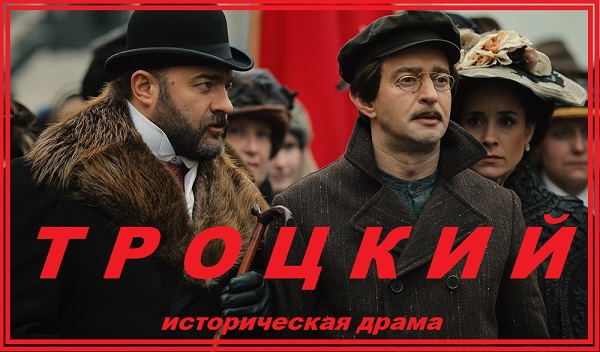 Троцкий Историческая драма