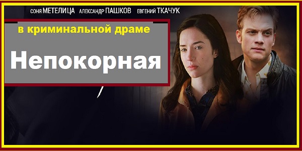 Непокорная. 2017. Серии 01 – 08