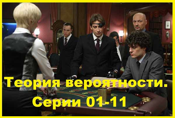 Теория вероятности. 2016. Серии 01-11