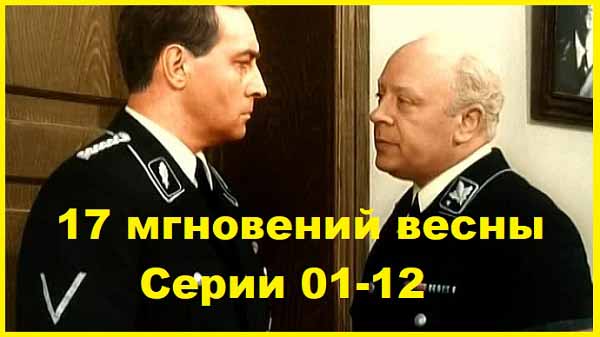 17 мгновений весны 1973 год Серии 01-12