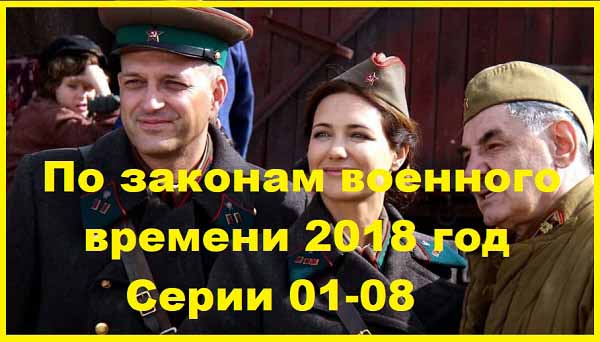По законам военного времени 2018. Серии 01 – 08