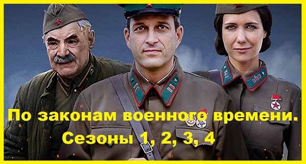 По законам военного времени. Сезоны 1, 2, 3, 4