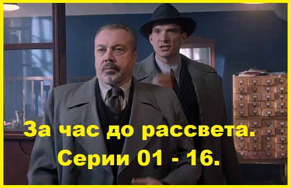 За час до рассвета. 2021. Серии 01 – 16