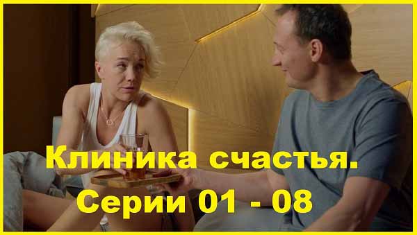 Клиника счастья. Серии 01 - 08