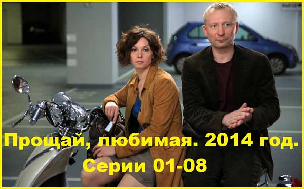 Прощай, любимая 2014 Серии 01-08