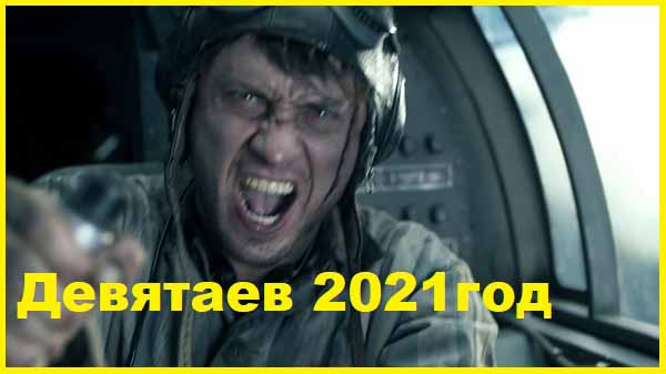 Девятаев 2021