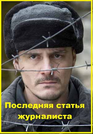 Последняя статья журналиста 2017. Серии 01-16