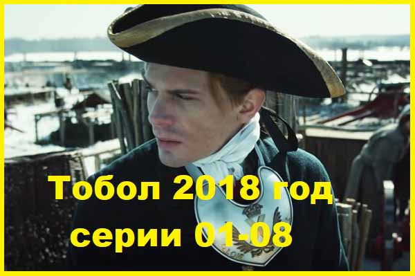 Тобол 2018 год серии 01-08
