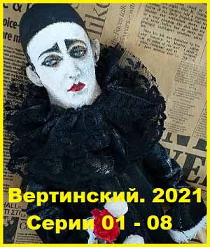 Вертинский. 2021 Серии 01 - 08