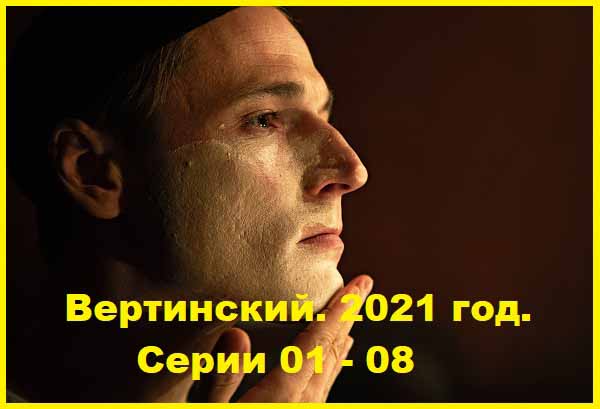 Вертинский. 2021. Серии 01 – 08