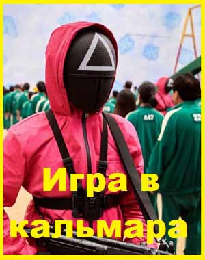 Игра в кальмара 2021 Серии 01 - 08