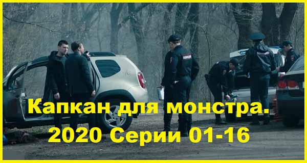 Капкан для монстра. 2020 Серии 01-16