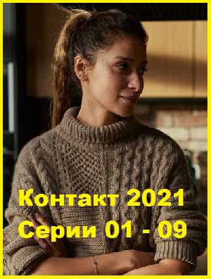 Контакт 2021 Серии 01 - 09