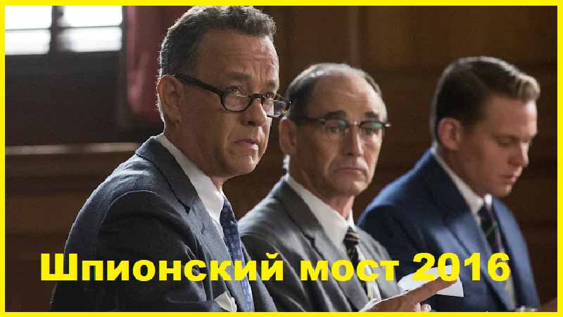 Шпионский мост