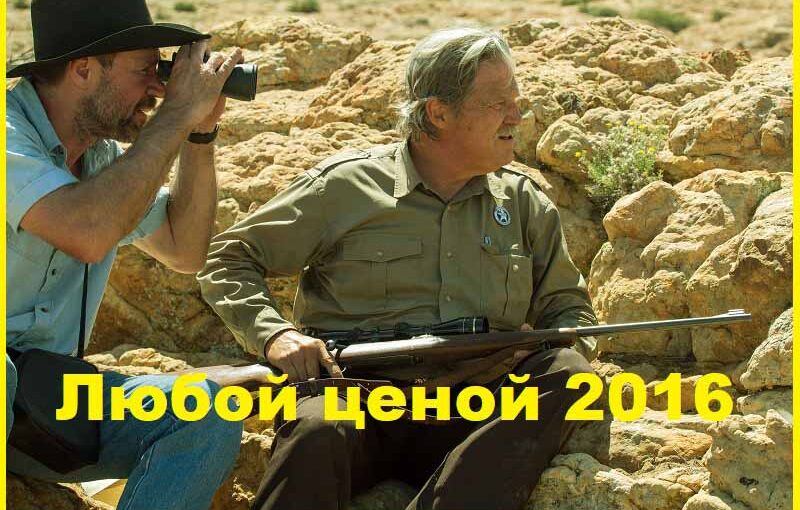 Любой ценой (2016)