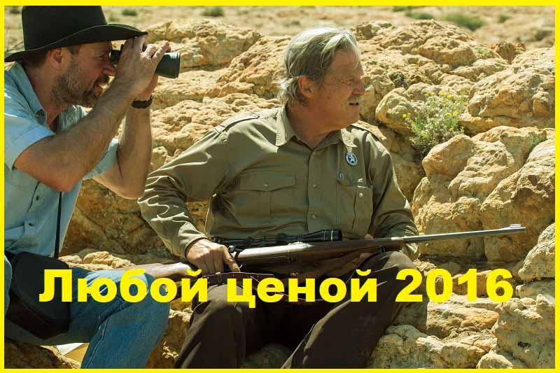 Любой ценой