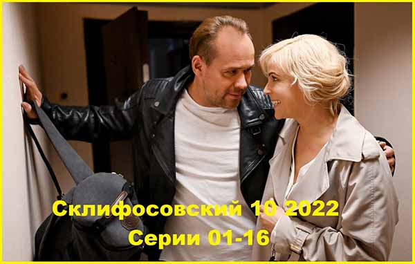Склифосовский 10. 2022 г. Серии 01 – 16