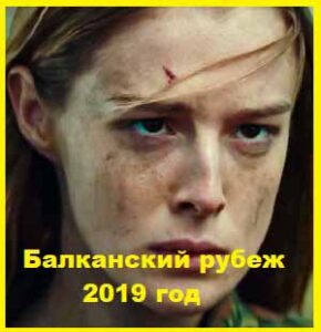 Балканский рубеж 2019 год