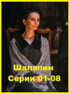 Шаляпин 2022 Серии 01-08