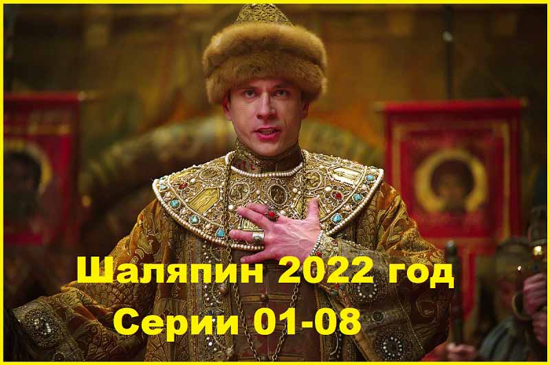 Шаляпин 2022 Серии 01-08