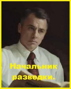 Начальник разведки. Серии 01 - 02