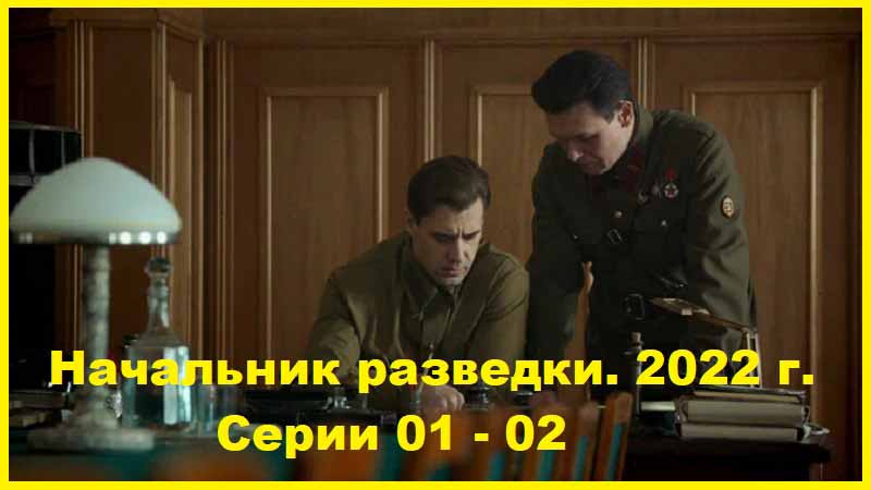 Начальник разведки 2022 Серии 01 – 08